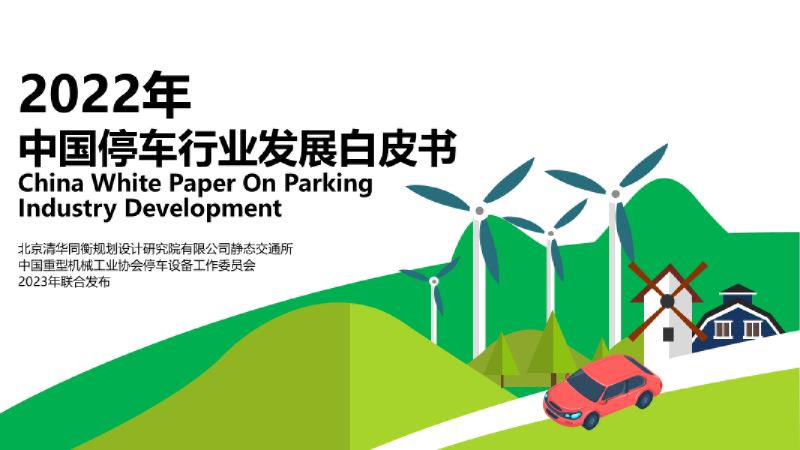 2022年中国停车行业发展白皮书
