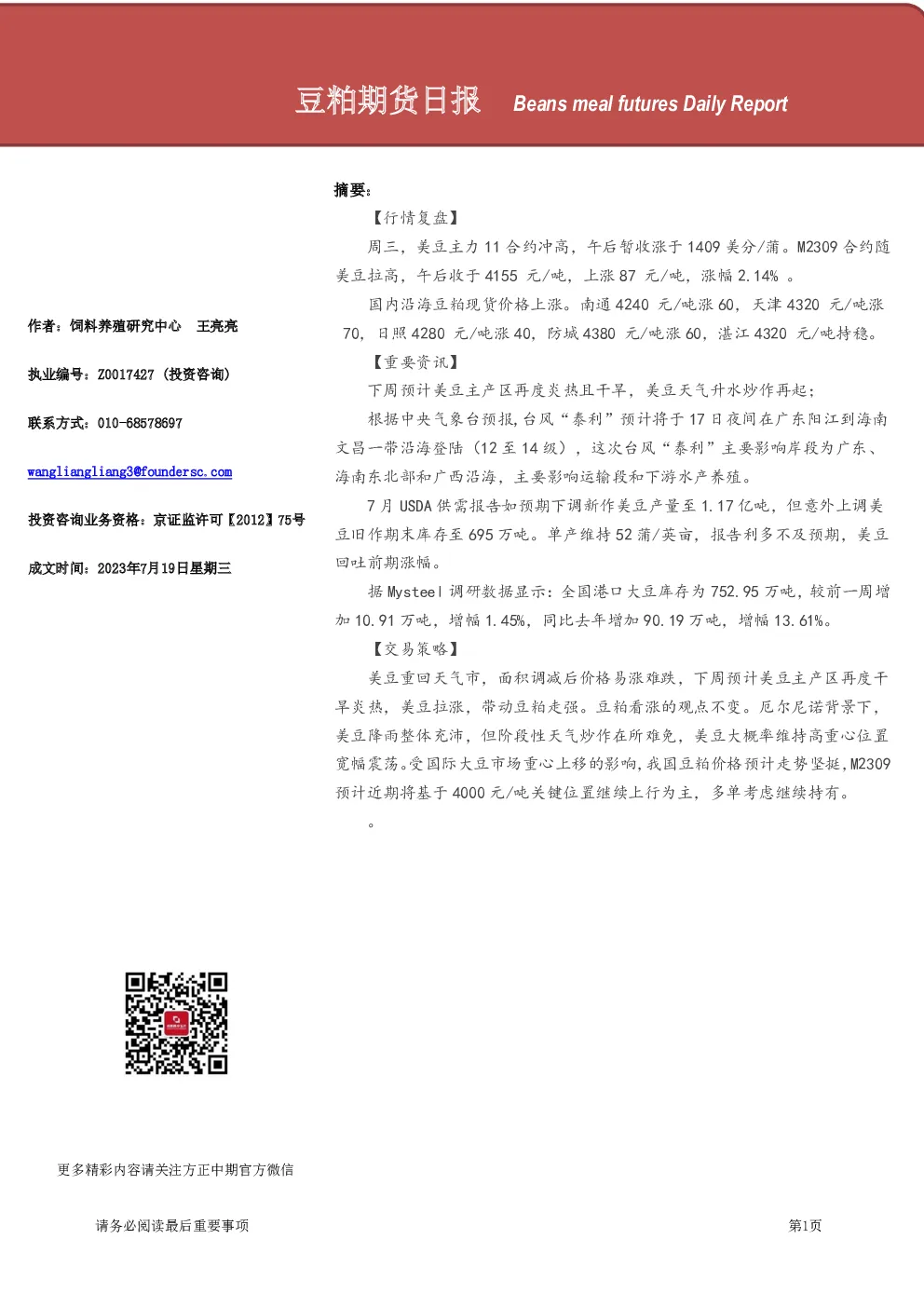 豆粕期货日报