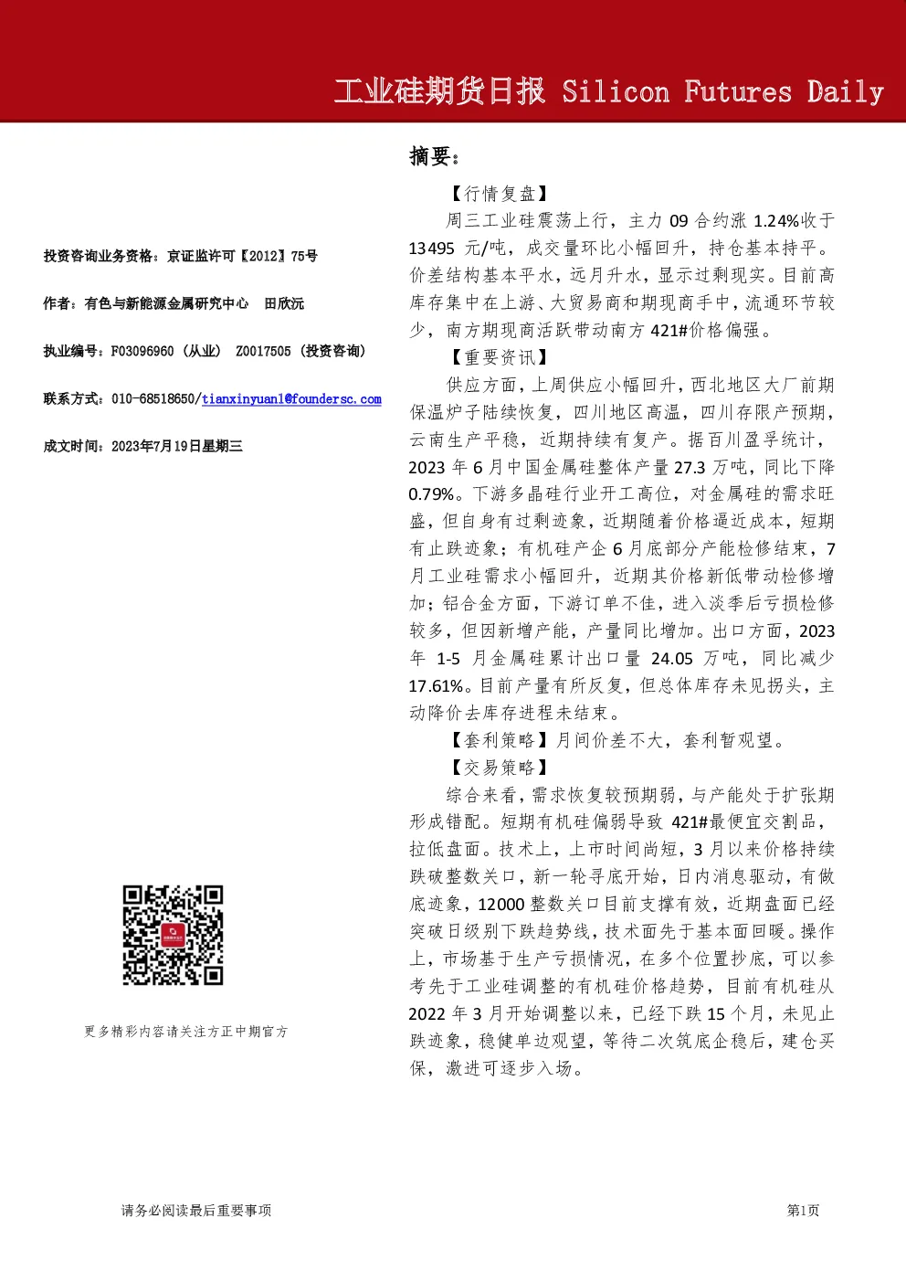 工业硅期货日报