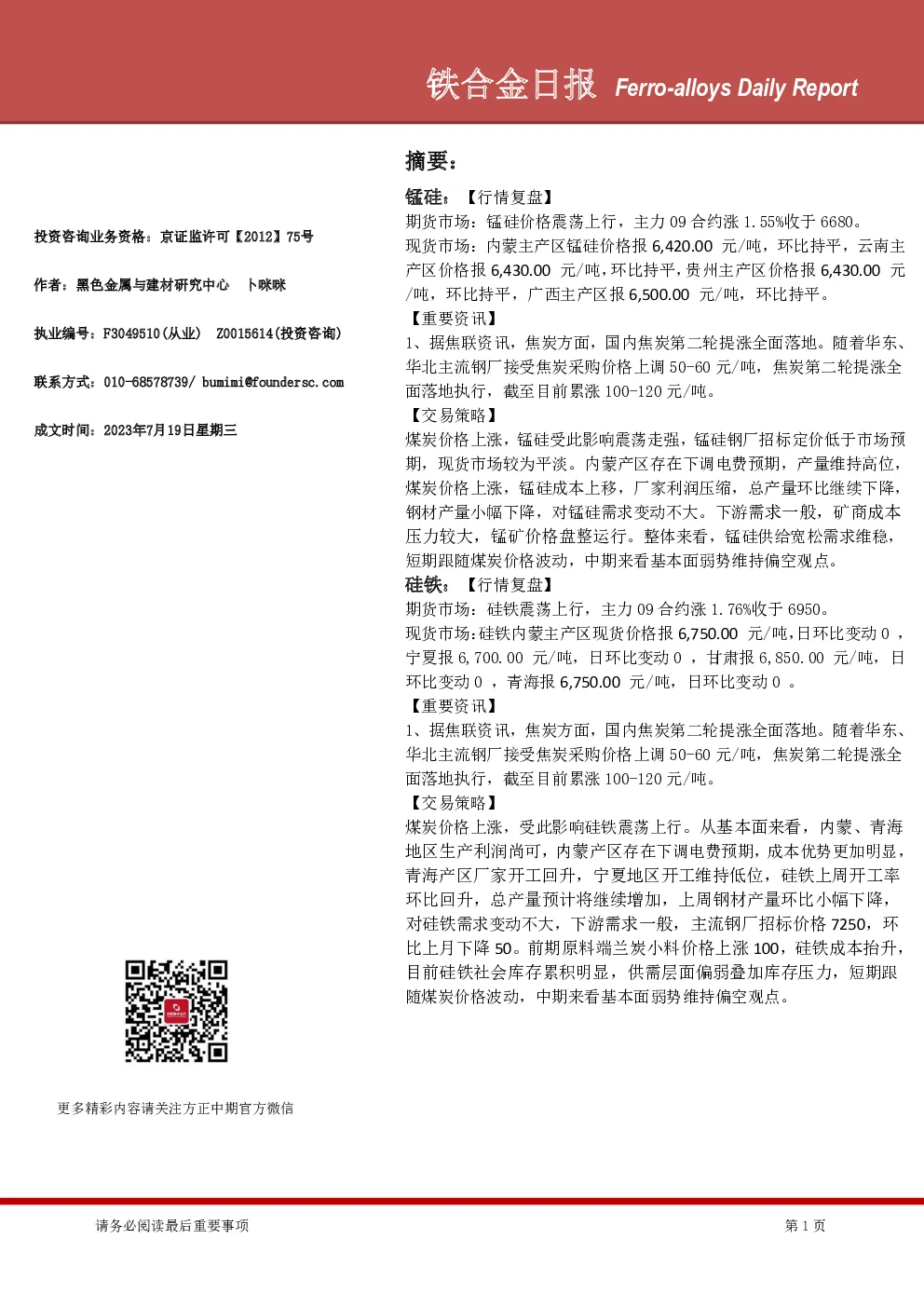 铁合金日报
