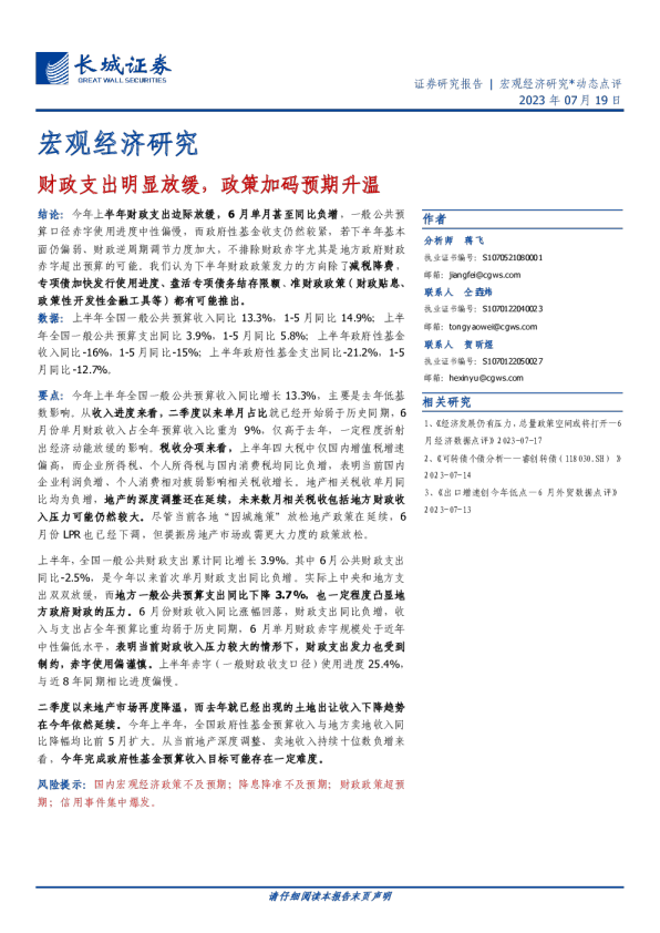 宏观经济研究：财政支出明显放缓，政策加码预期升温