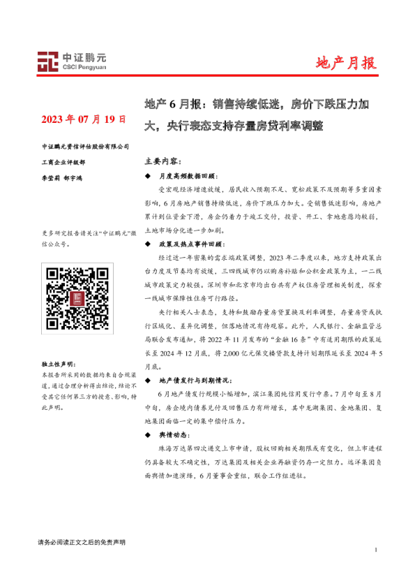 地产行业6月报：销售持续低迷，房价下跌压力加大，央行表态支持存量房贷利率调整