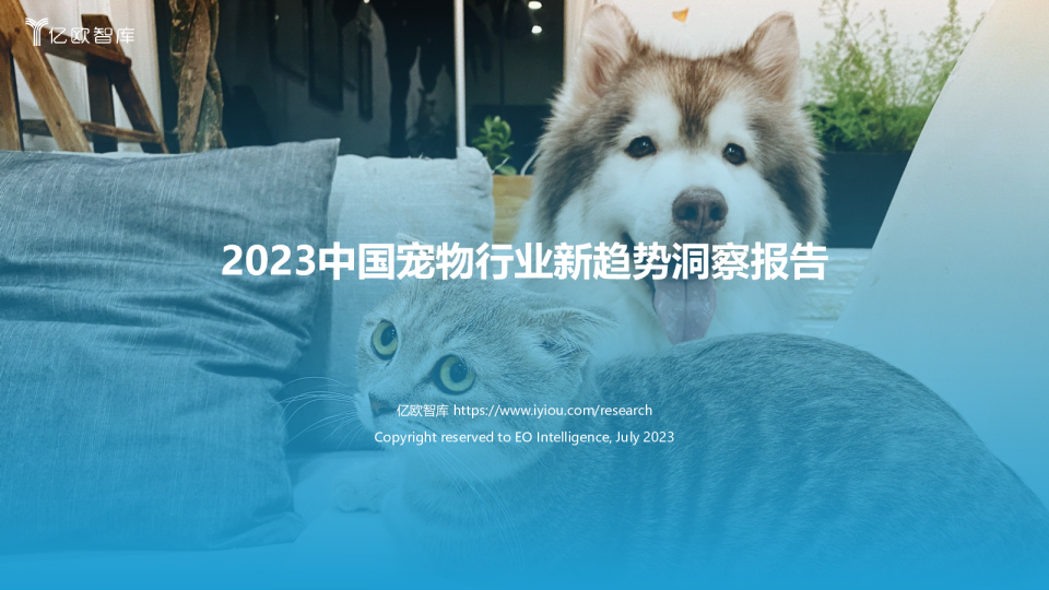 2023中国宠物行业新趋势洞察报告