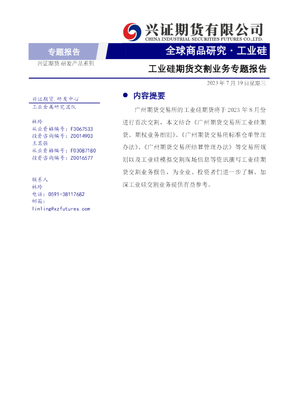 工业硅专题报告：工业硅期货交割业务专题报告