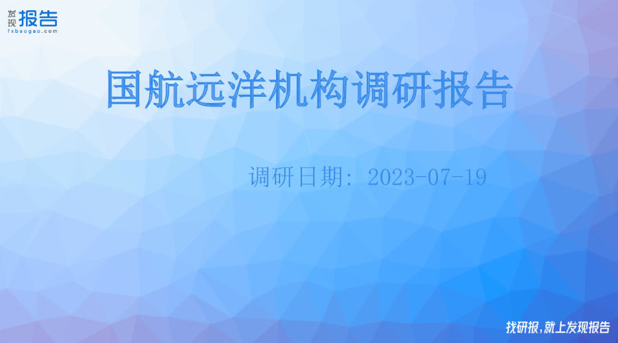 国航远洋机构调研纪要
