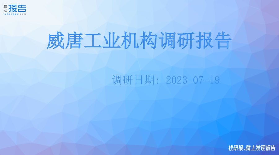 威唐工业机构调研纪要