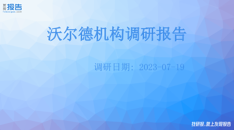沃尔德机构调研纪要