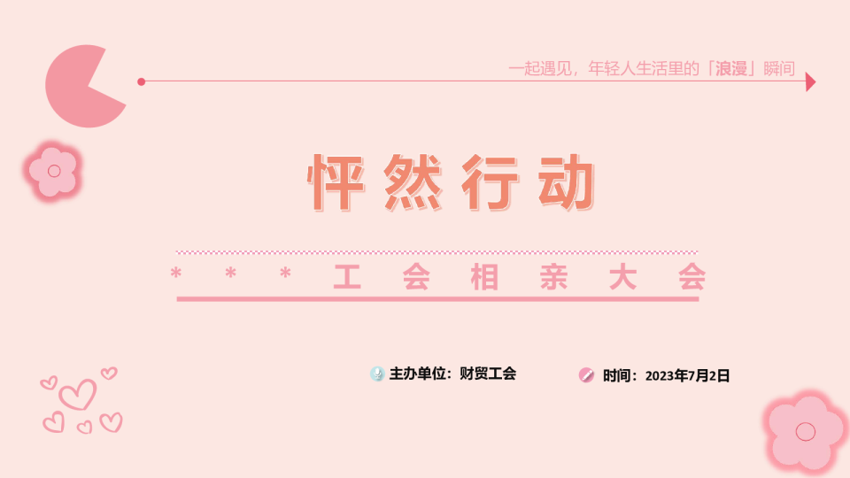 【怦然行动】集团工会相亲大会