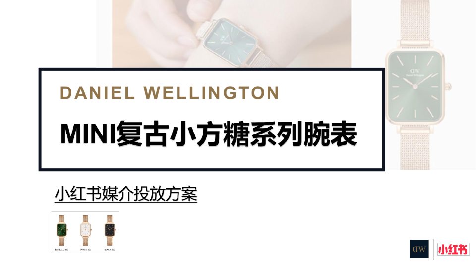 DW复古小方糖腕表小红书媒介