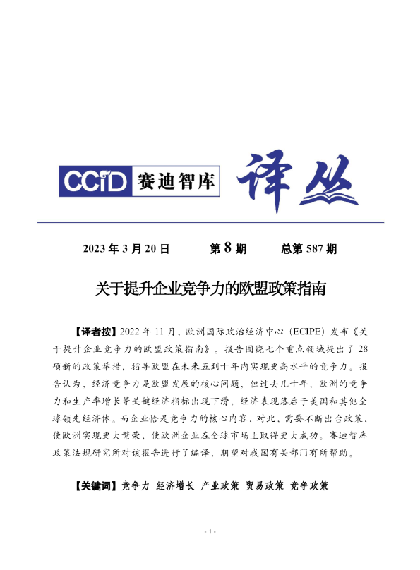 关于提升企业竞争力的欧盟政策指南
