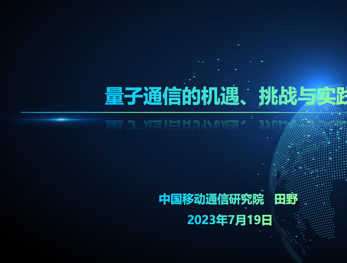田野：量子通信的机遇、挑战与实践