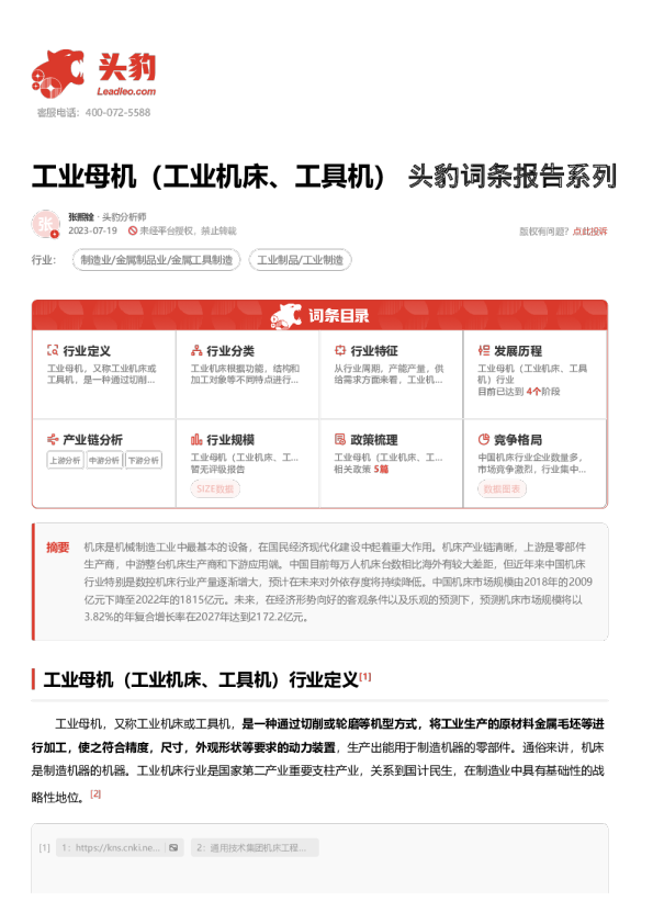 头豹词条报告系列：工业母机（工业机床、工具机）