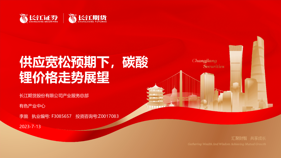 供应宽松预期下，碳酸锂价格走势展望