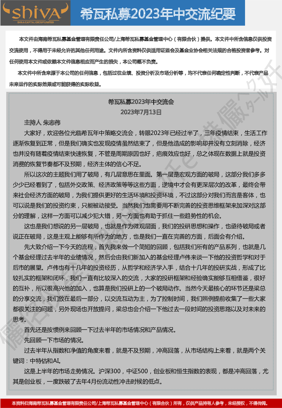 希瓦私募2023年中策略交流纪要