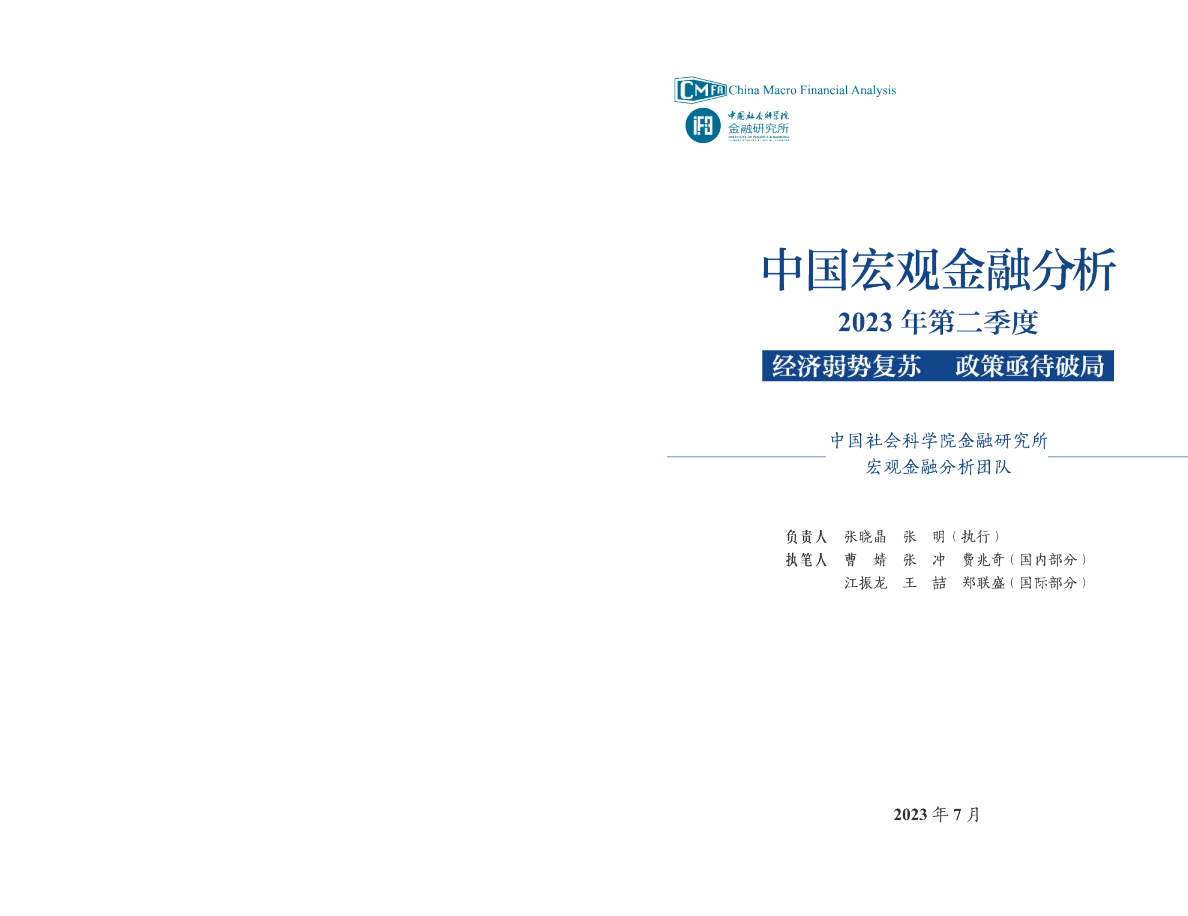 《中国宏观金融分析》2023年第二季度