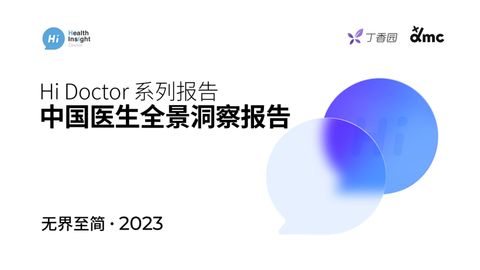2023HiDoctor系列报告—中国医生全景洞察报告