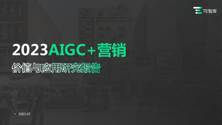 营销行业：2023AIGC+营销价值与应用研究报告