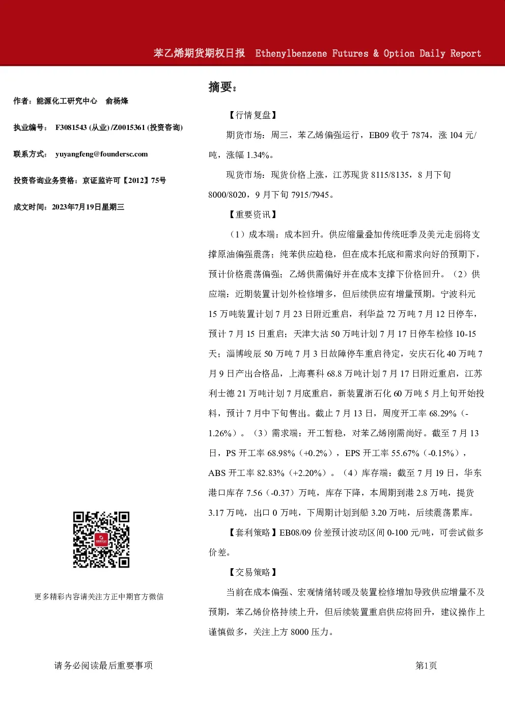苯乙烯期货期权日报