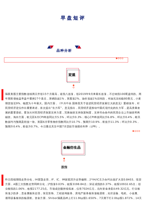 上海中期期货——早盘策略20230720