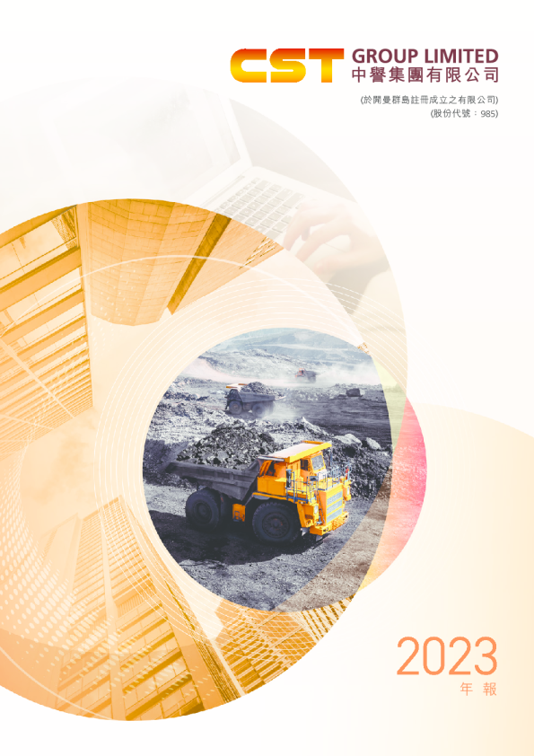 中誉集团2023年年报