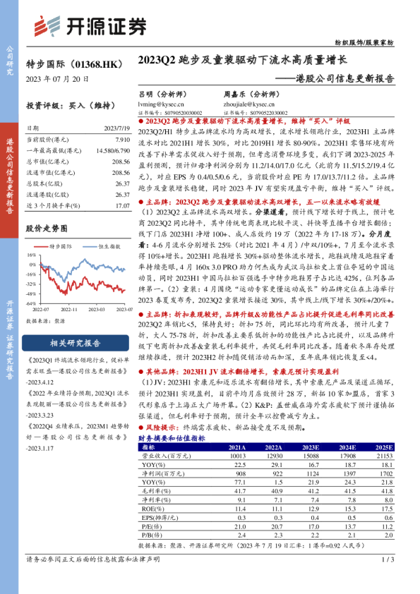 2023Q2跑步及童装驱动下流水高质量增长