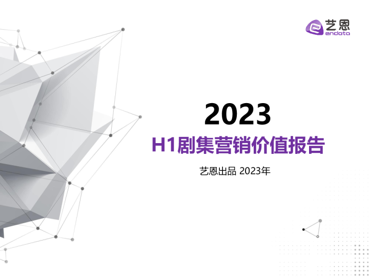 2023年H1剧集营销价值报告