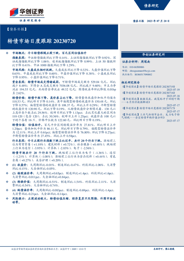 【债券日报】转债市场日度跟踪