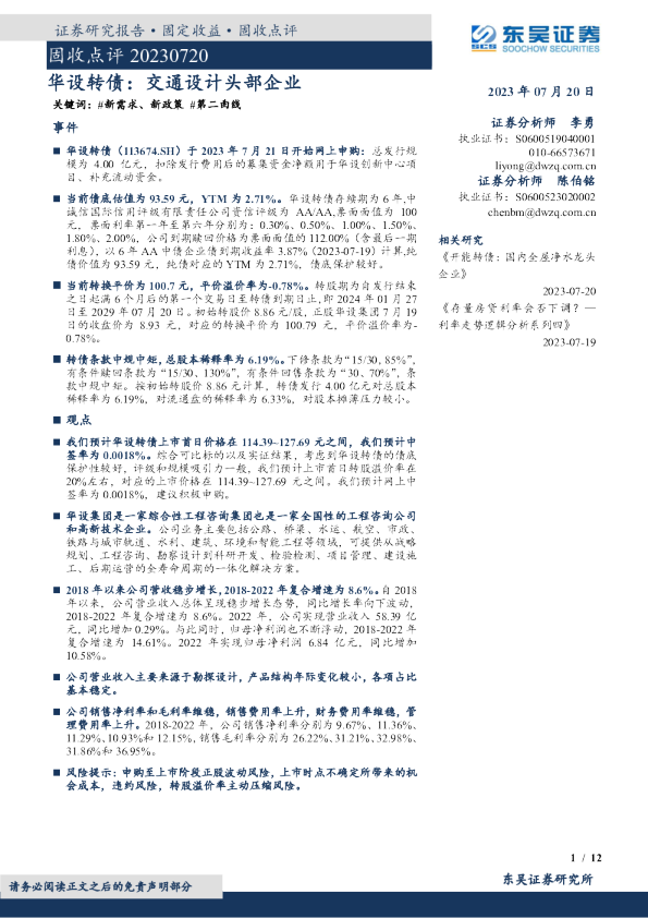 固收点评：华设转债：交通设计头部企业
