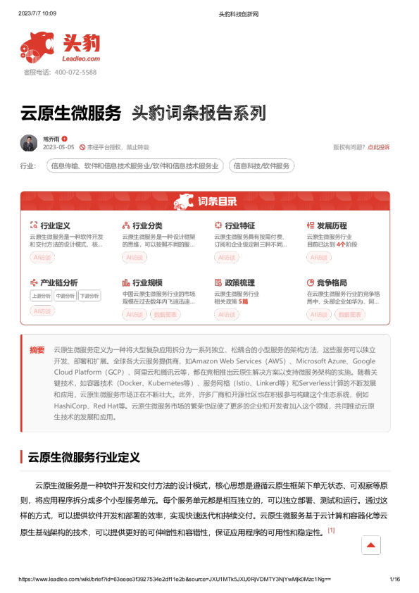 云原生微服务 头豹词条报告系列