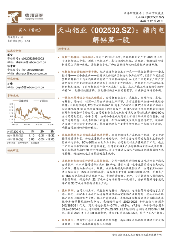 疆内电解铝第一股