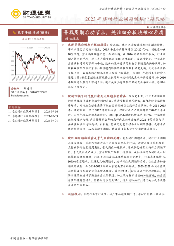 2023年建材行业周期板块中期策略：寻找周期启动节点，关注细分板块核心矛盾