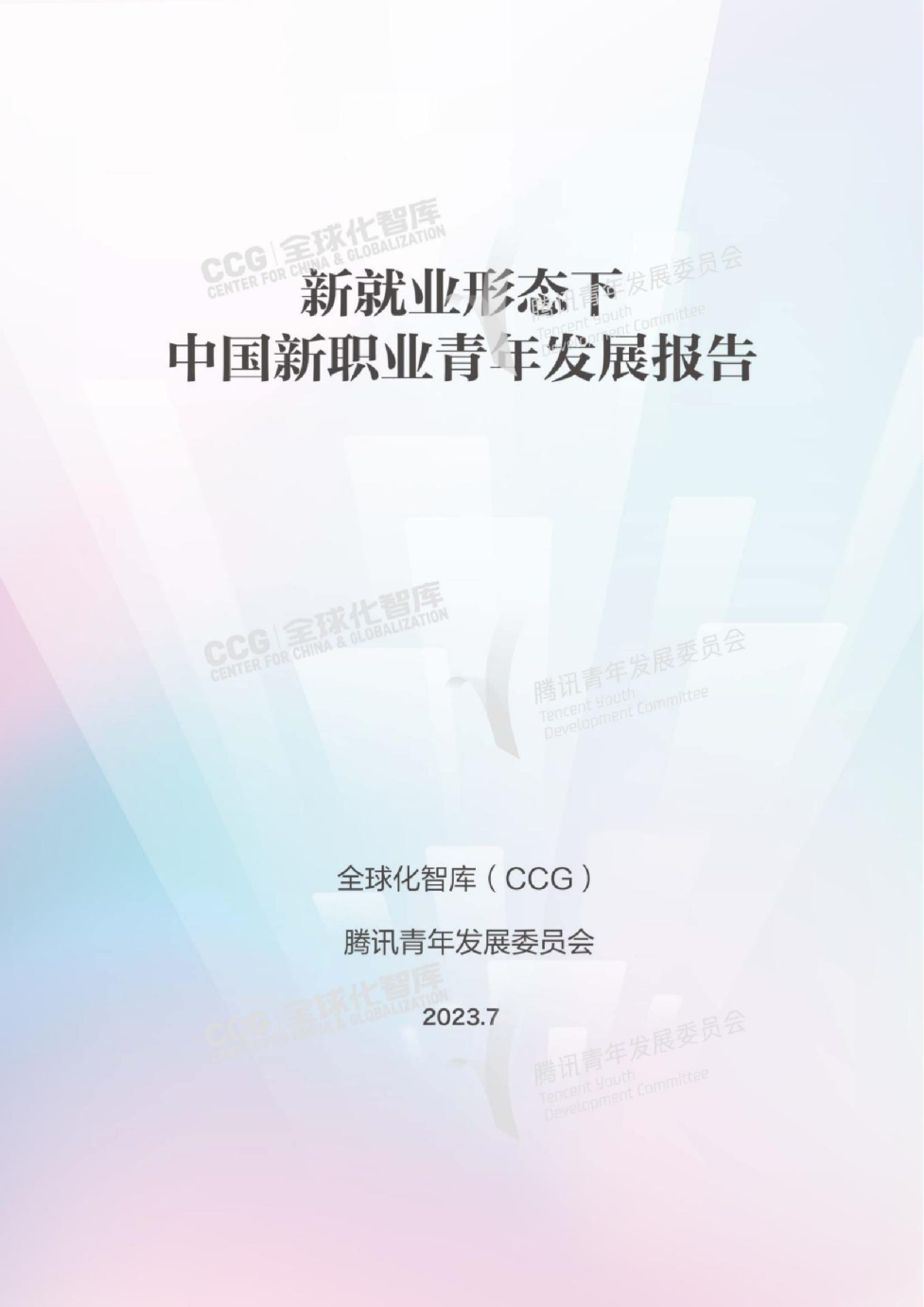 2023新就业形态下中国新职业青年发展报告
