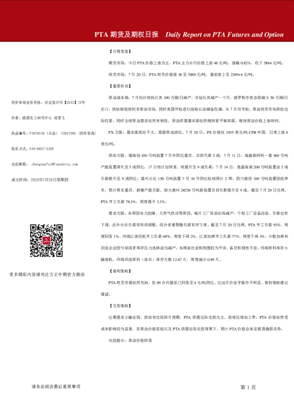 PTA期货及期权日报