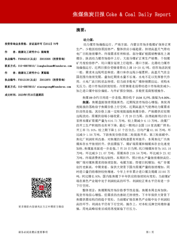 焦煤焦炭日报