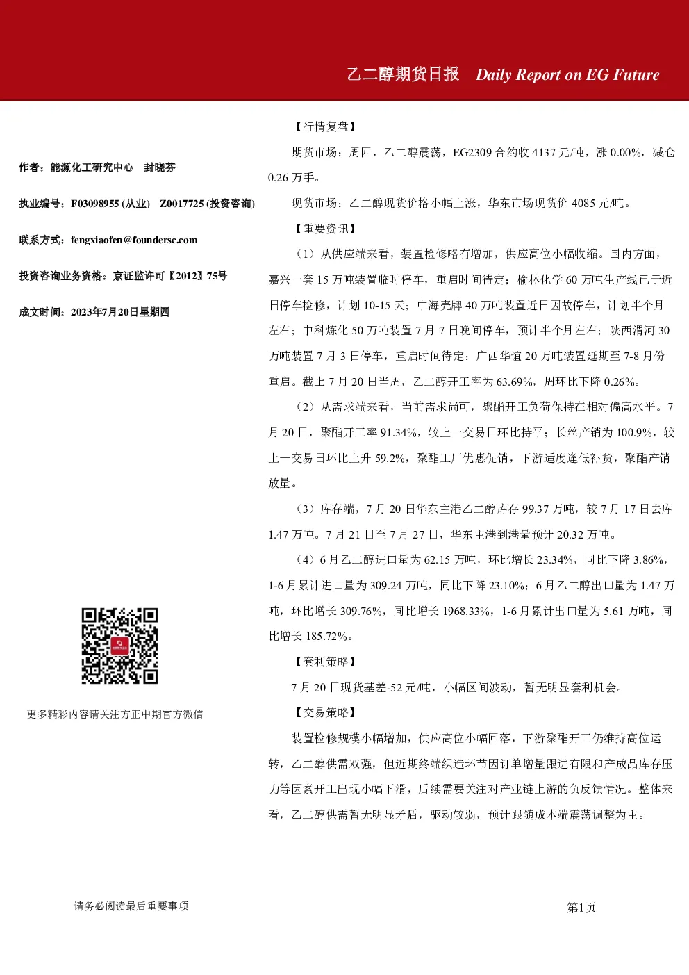 乙二醇期货日报