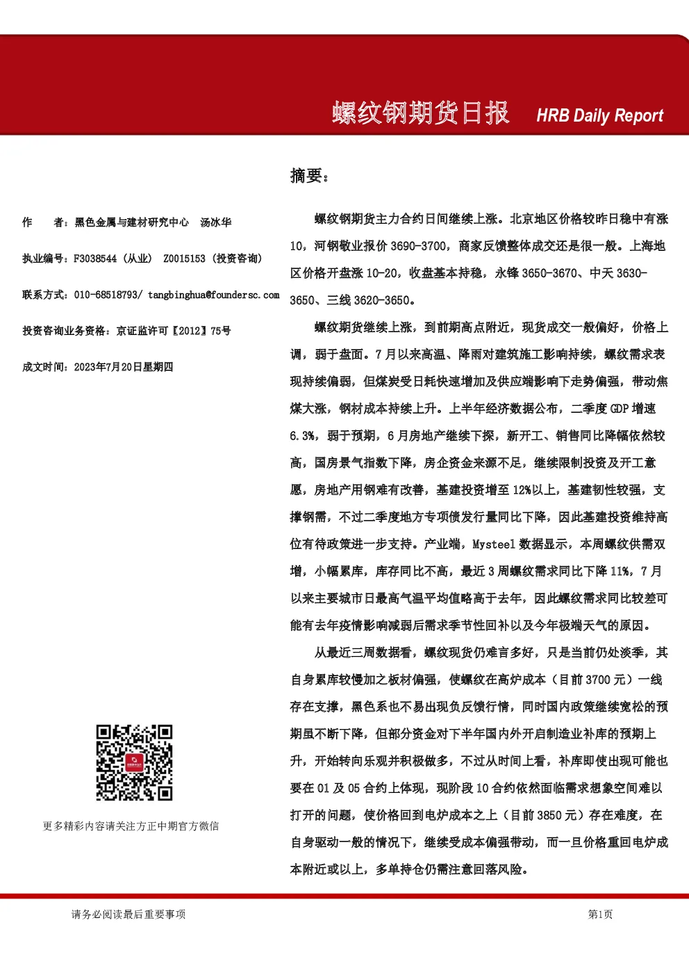 螺纹钢期货日报