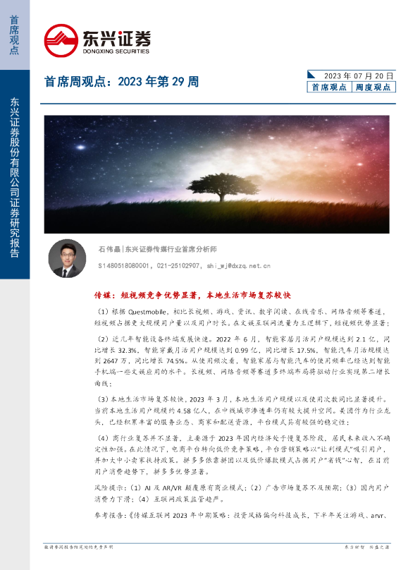 首席周观点：2023年第29周