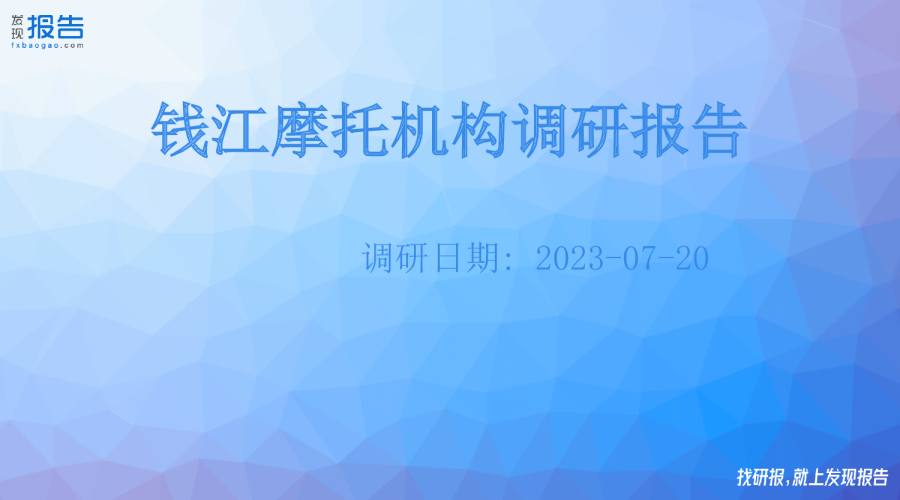 钱江摩托机构调研纪要