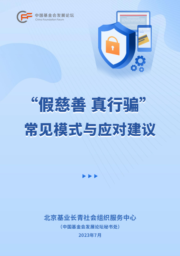 “假慈善 真行骗”：常见情况与应对建议