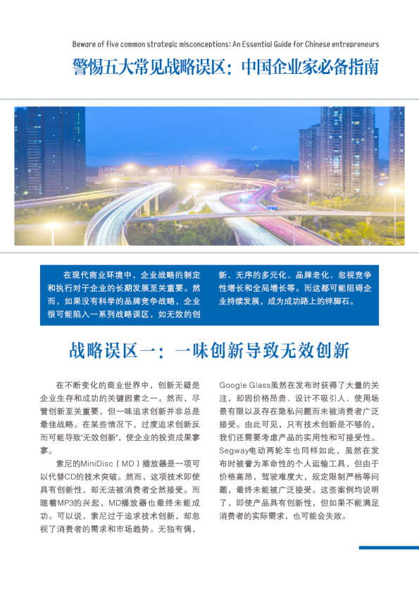 警惕五大常见战略误区：中国企业家必备指南