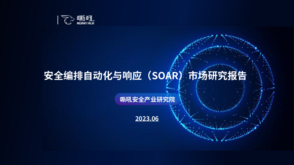 安全编排自动化与响应（SOAR）市场研究报告