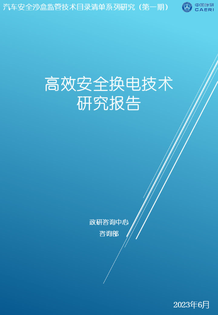2023高效安全换电技术研究报告
