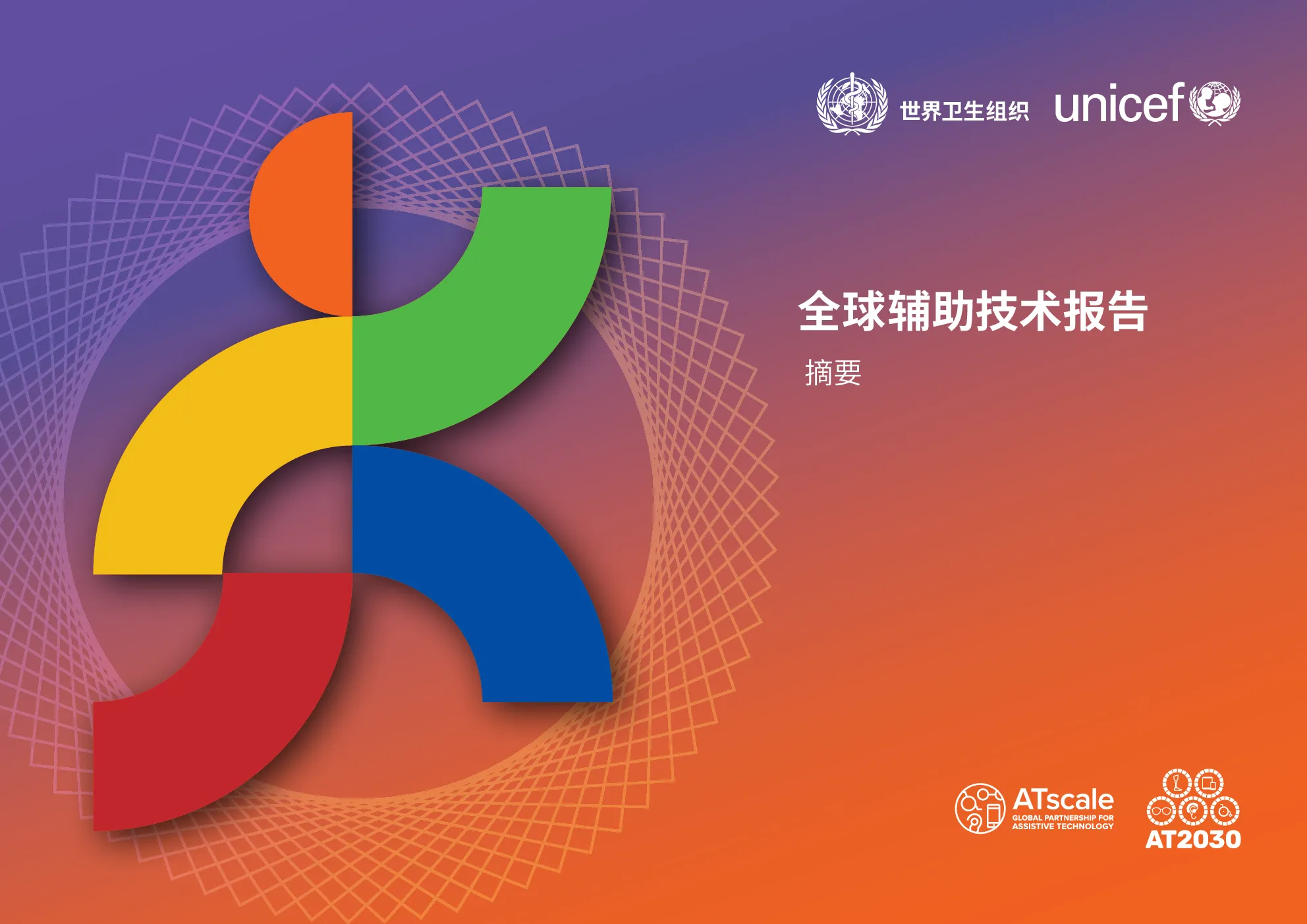2022年全球辅助技术报告（摘要）