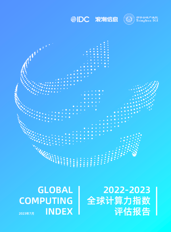 2022-2023全球计算力指数评估报告
