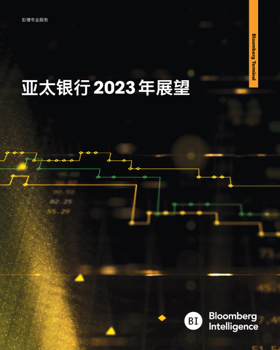 亚太银行2023年展望报告