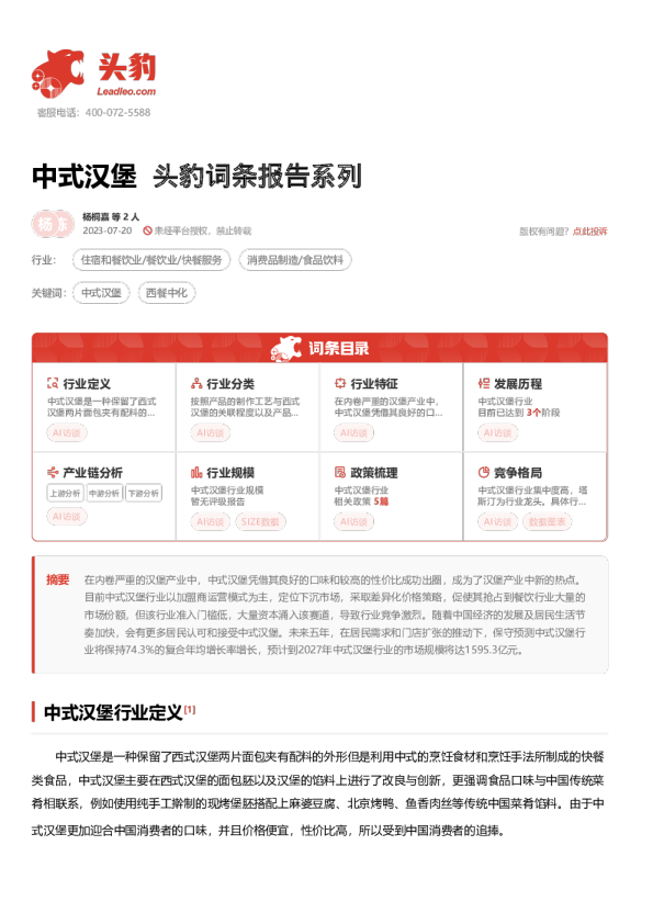 头豹词条报告系列：中式汉堡