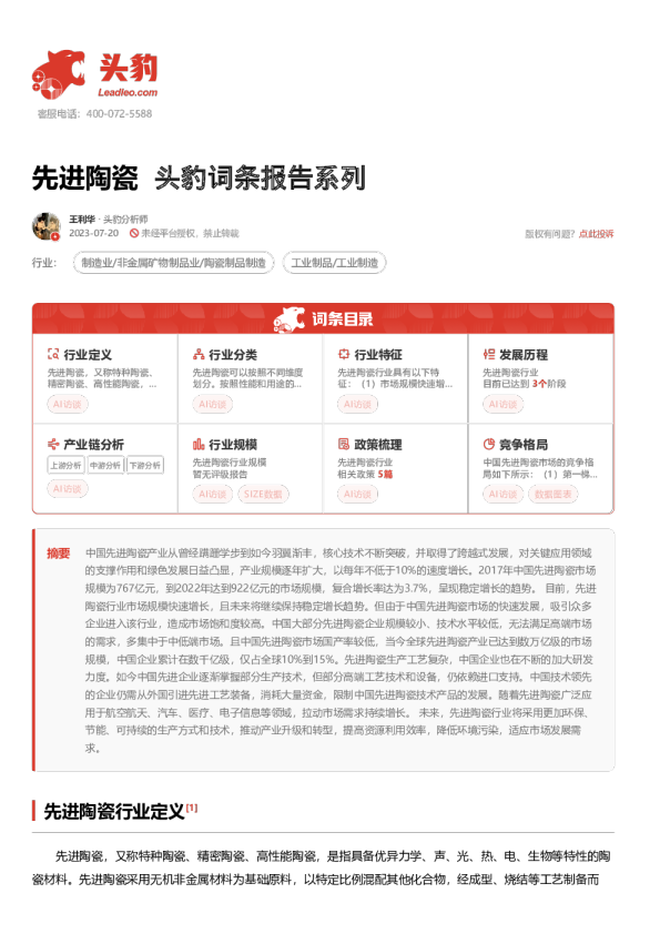 头豹词条报告系列:先进陶瓷