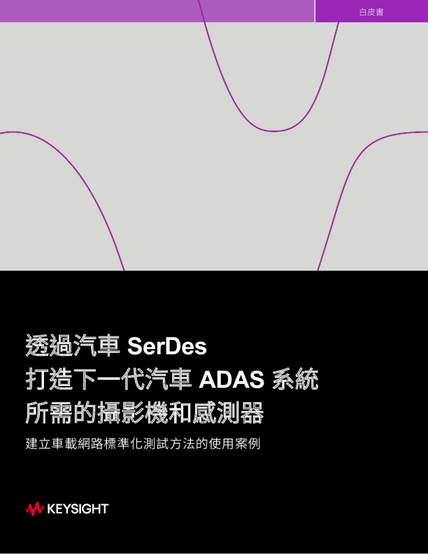 透過汽車 SerDes 打造下一代汽車 ADAS 系統所需的攝影機和感測器