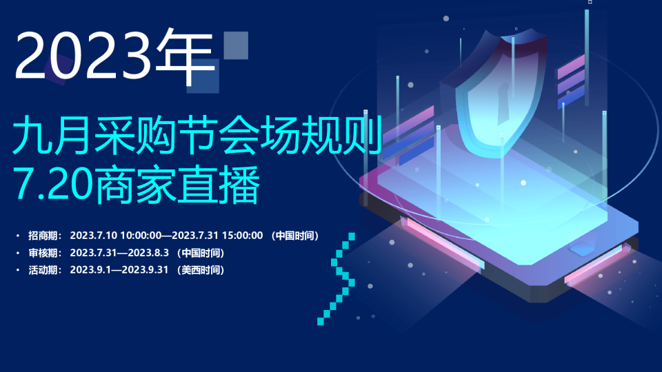 2023年9月采购节「会场规则」解读报告