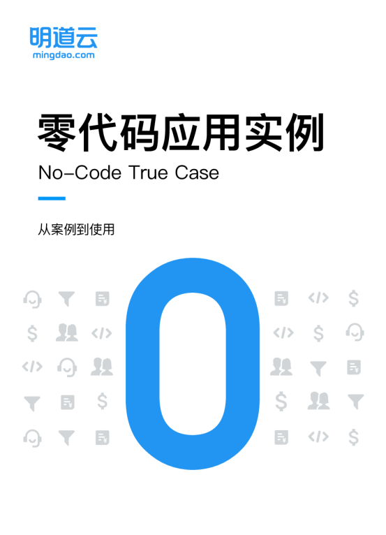 零代码应用实例